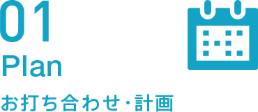 お打ち合わせ・計画