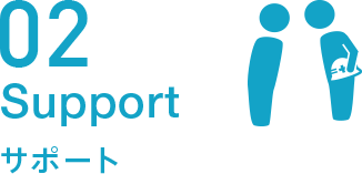 サポート
