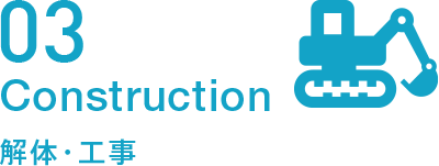 解体・工事