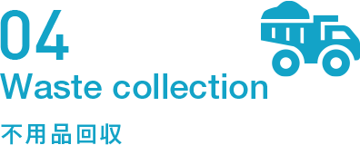 不用品回収
